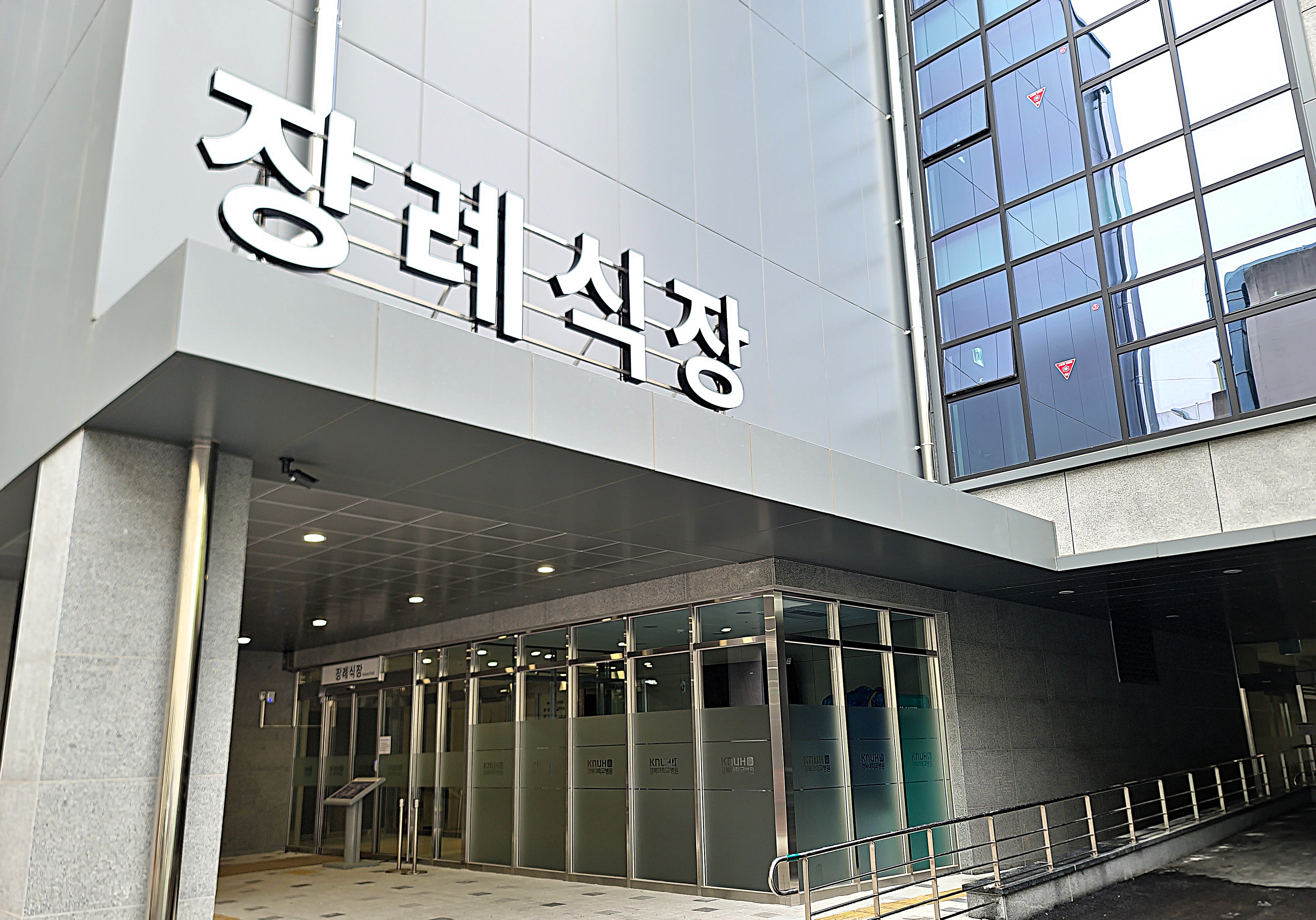 경북대학교병원장례식장 시설 사진