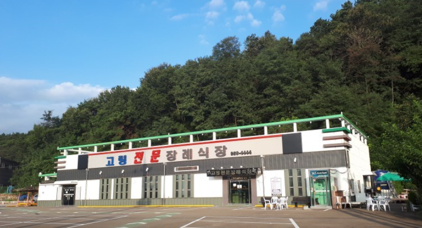 고령전문장례식장 시설 사진