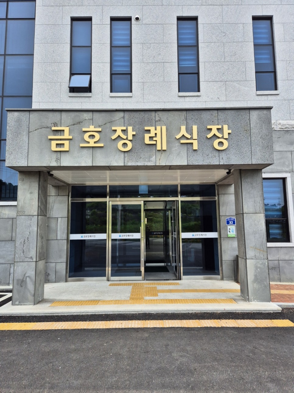금호장례식장 시설 사진