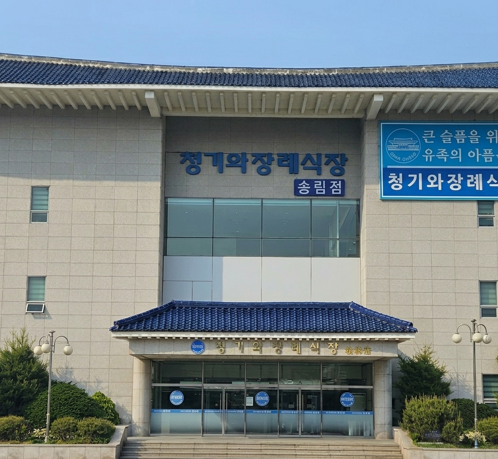 청기와장례식장(송림점) 시설 사진