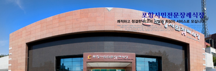 포항시민전문장례식장 시설 사진