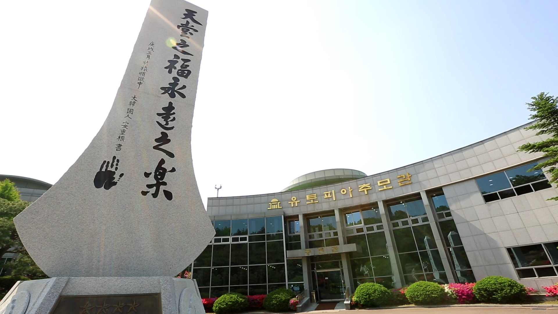 안중근장근추모비