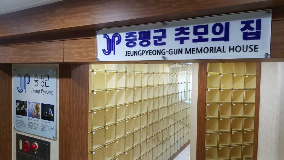 증평군 추모의집  시설 사진