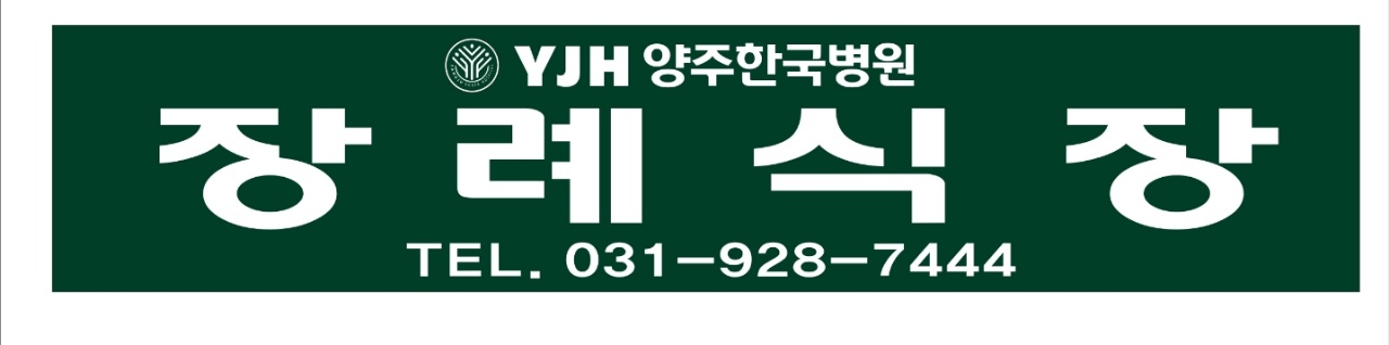 양주한국병원장례문화원 주식회사 시설 사진