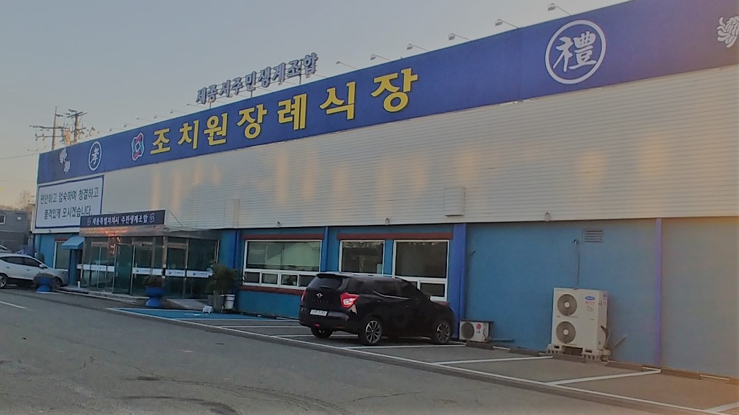 조치원장례식장 시설 사진