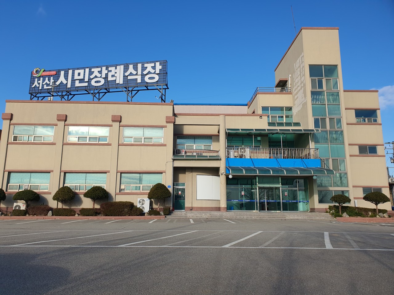 서산시민장례식장 시설 사진