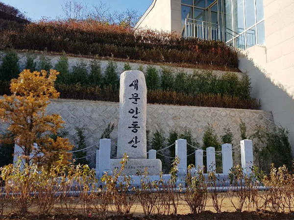 새문안추모관