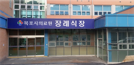 목포시의료원장례식장 시설 사진