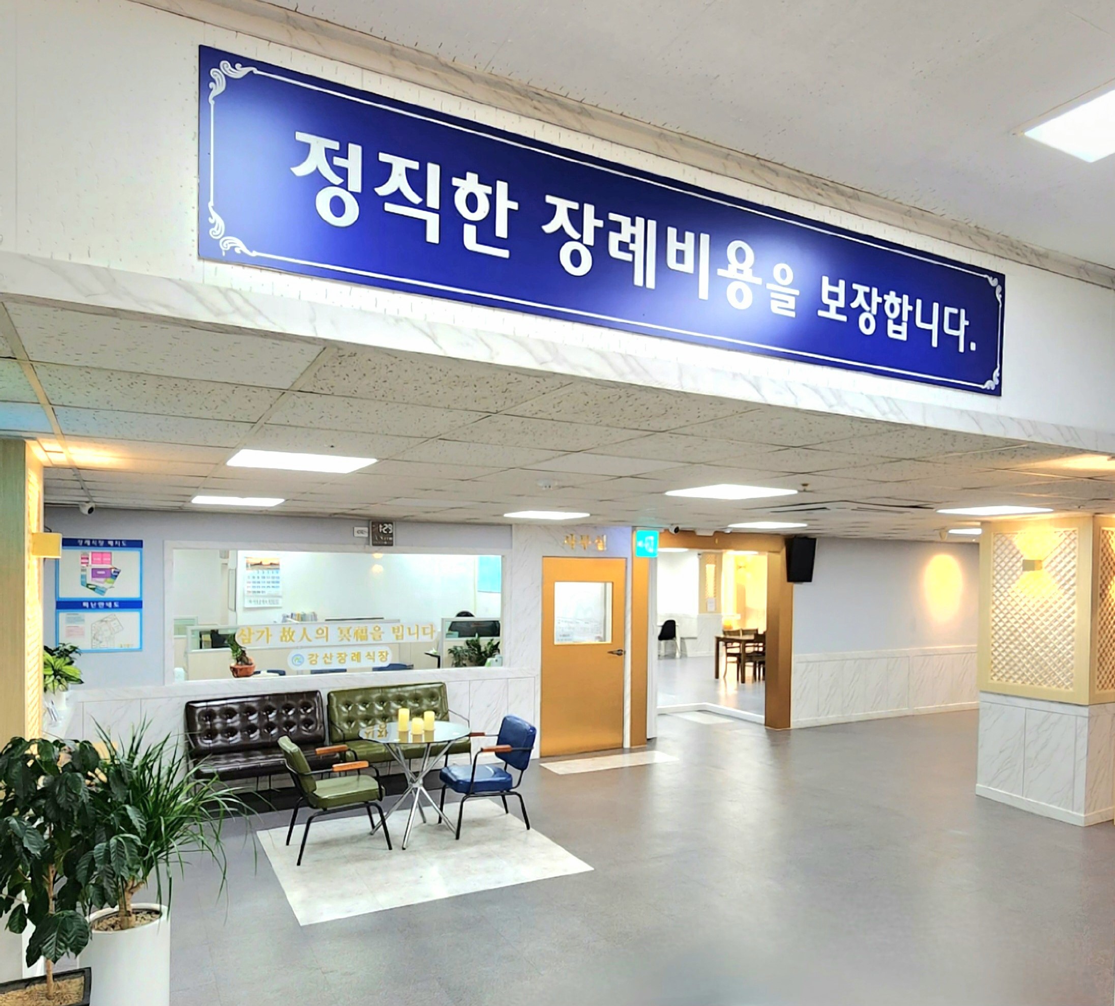 강산병원장례식장 시설 사진
