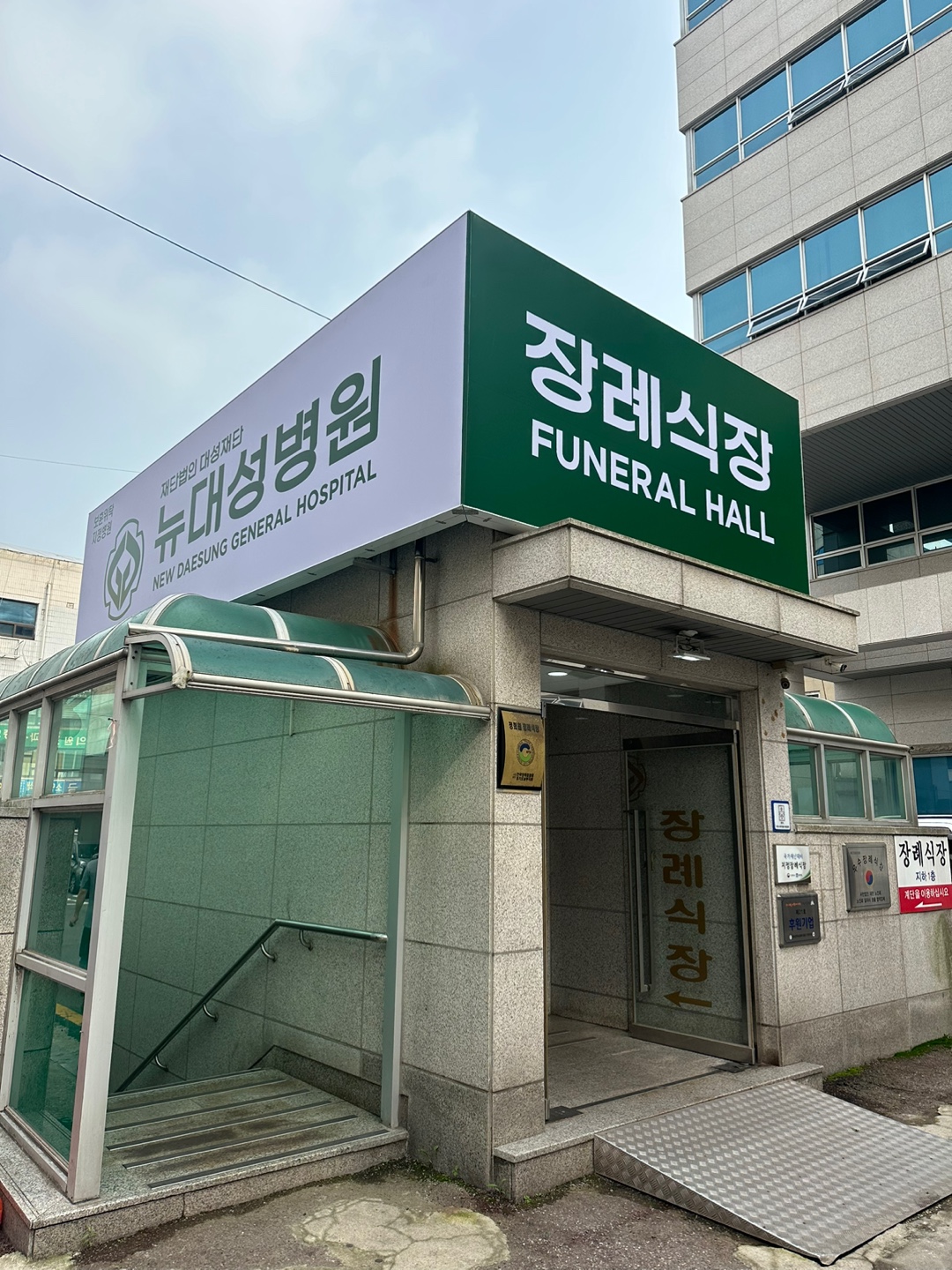 뉴대성병원장례식장(구 DS병원장례식장) 시설 사진