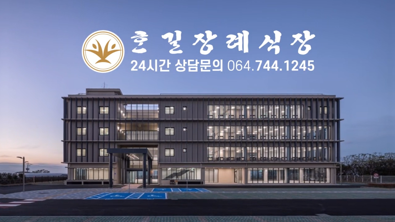 혼길장례식장 시설 사진