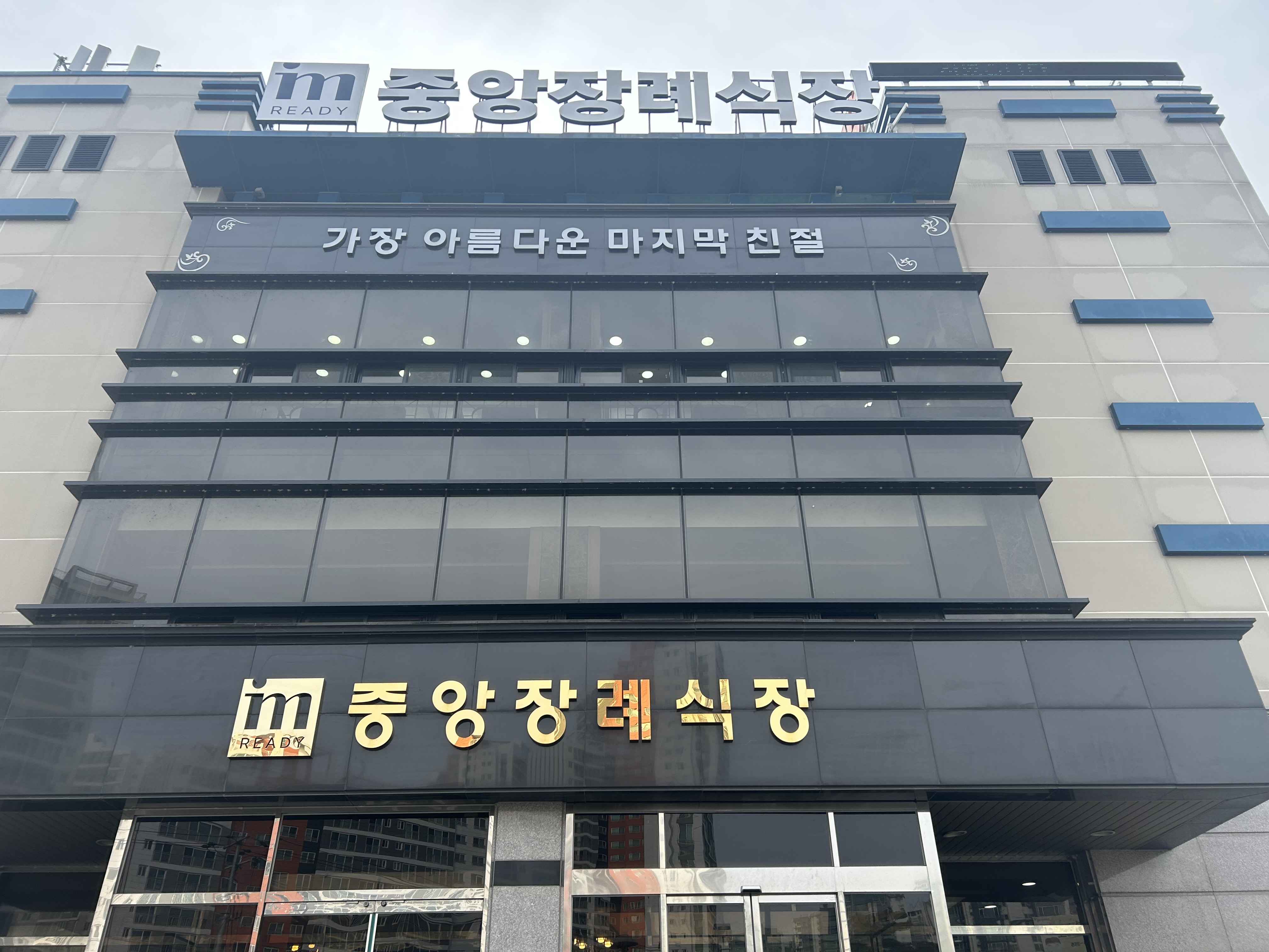 소노휴중앙장례식장 시설 사진