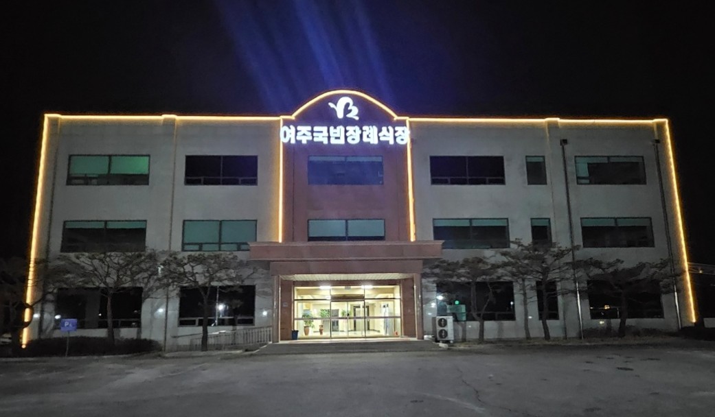 여주 국빈 장례식장  시설 사진