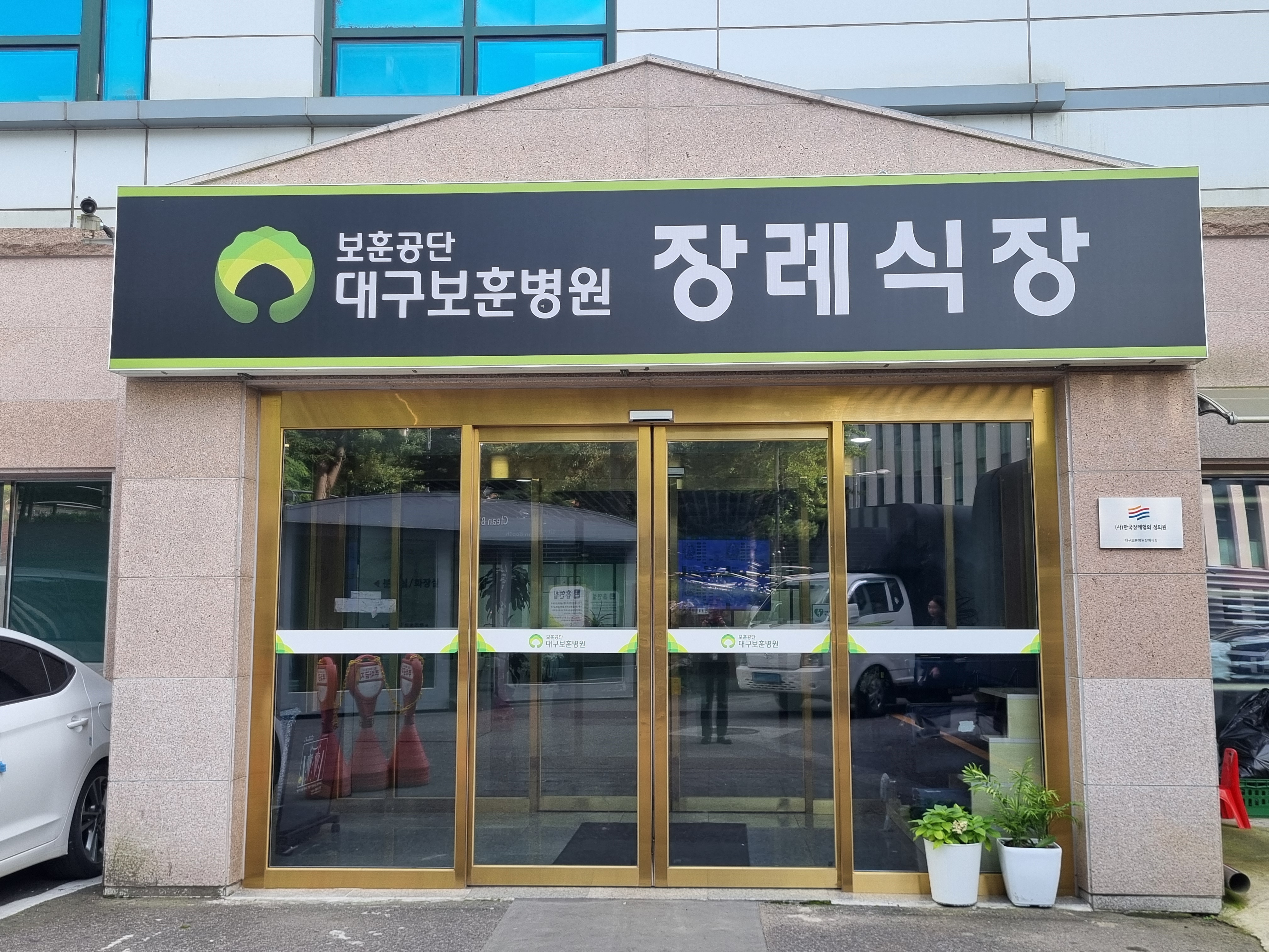 대구보훈병원장례식장 시설 사진