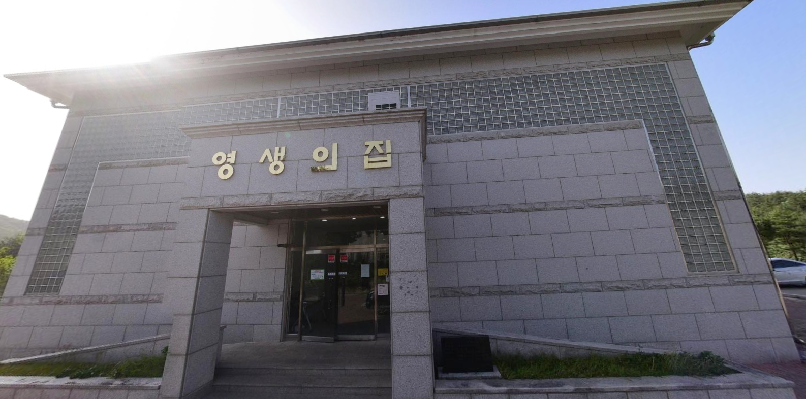 청솔공원 영생의집 시설 사진