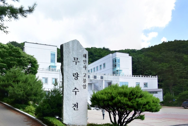 해인사 고불암무량수전 시설 사진