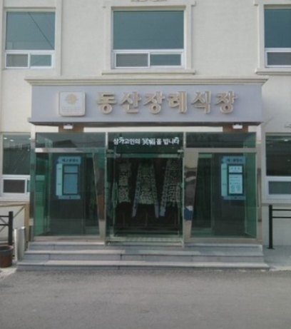 담양동산병원장례식장 시설 사진