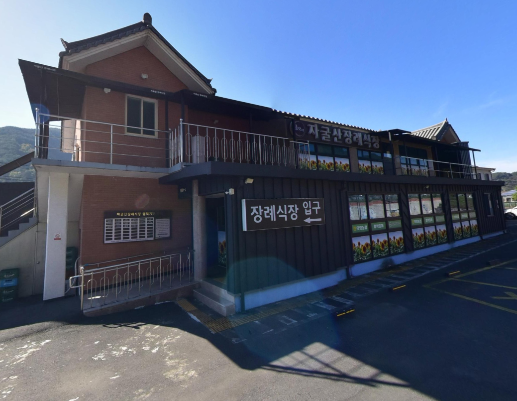자굴산장례식장 시설 사진