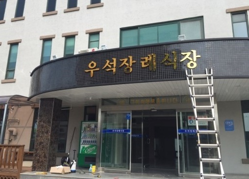 (유)우석개발 시설 사진