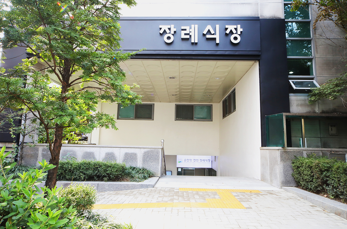 순천향천안장례식장 시설 사진