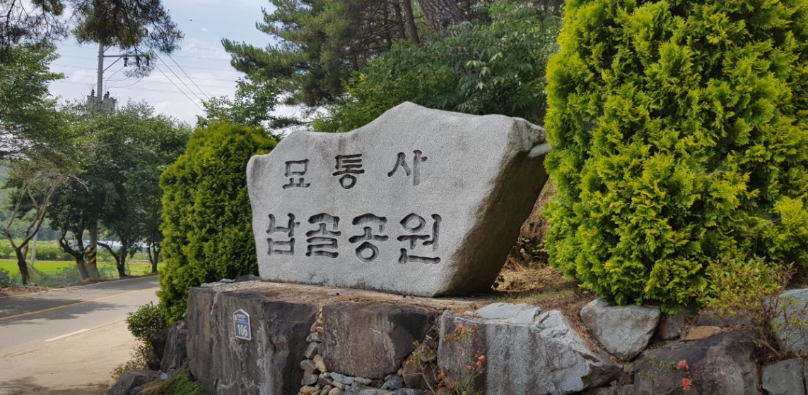 묘통사 납골공원 시설 사진
