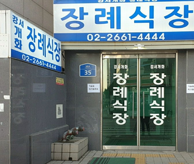 강서개화장례식장 시설 사진