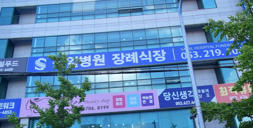 삼일병원장례식장 시설 사진