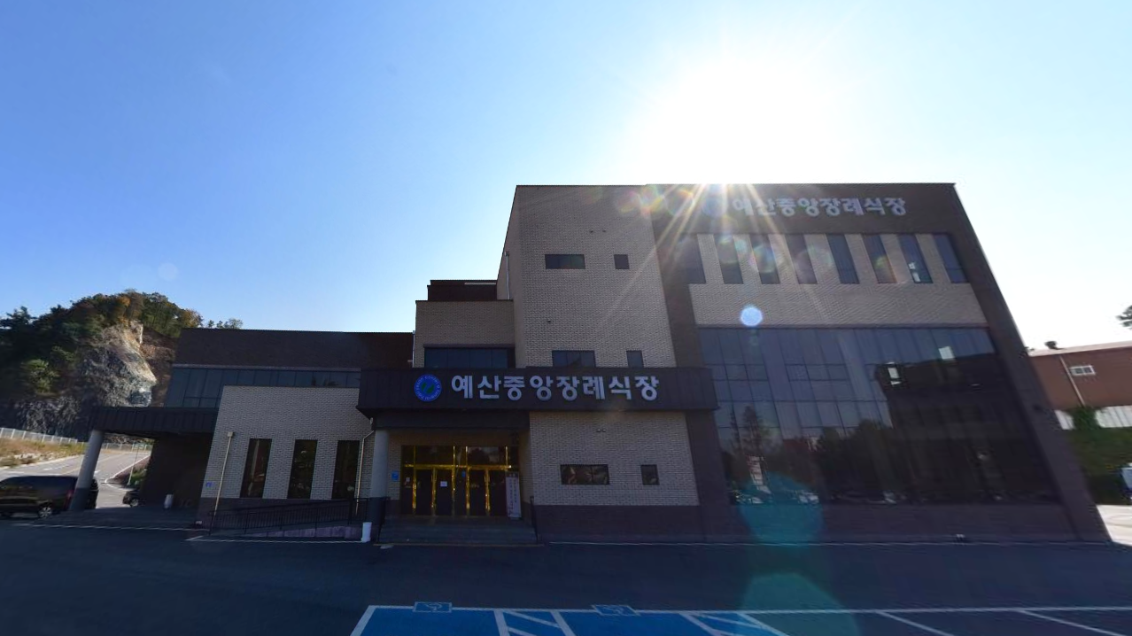 예산중앙장례식장 시설 사진