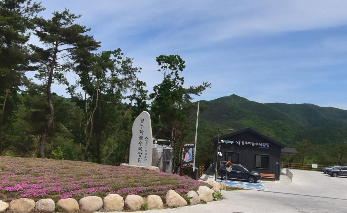 경주하늘수목장림 시설 사진