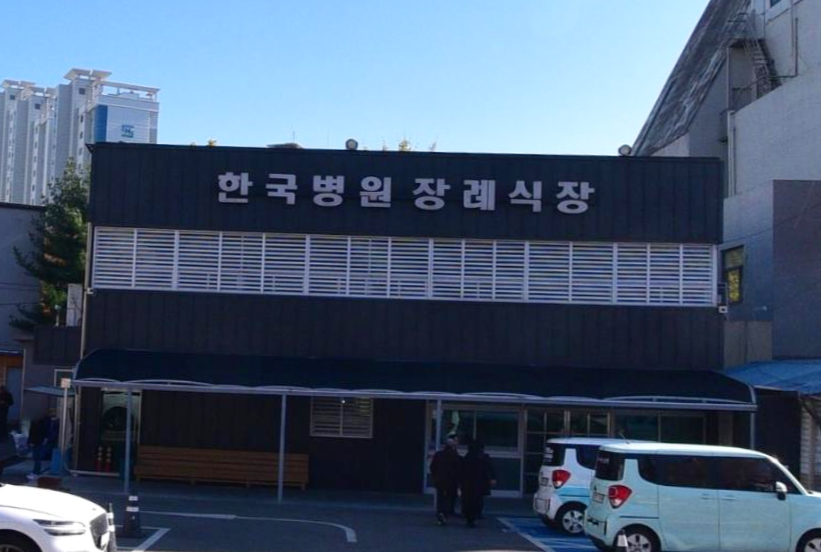 한국병원장례식장 시설 사진