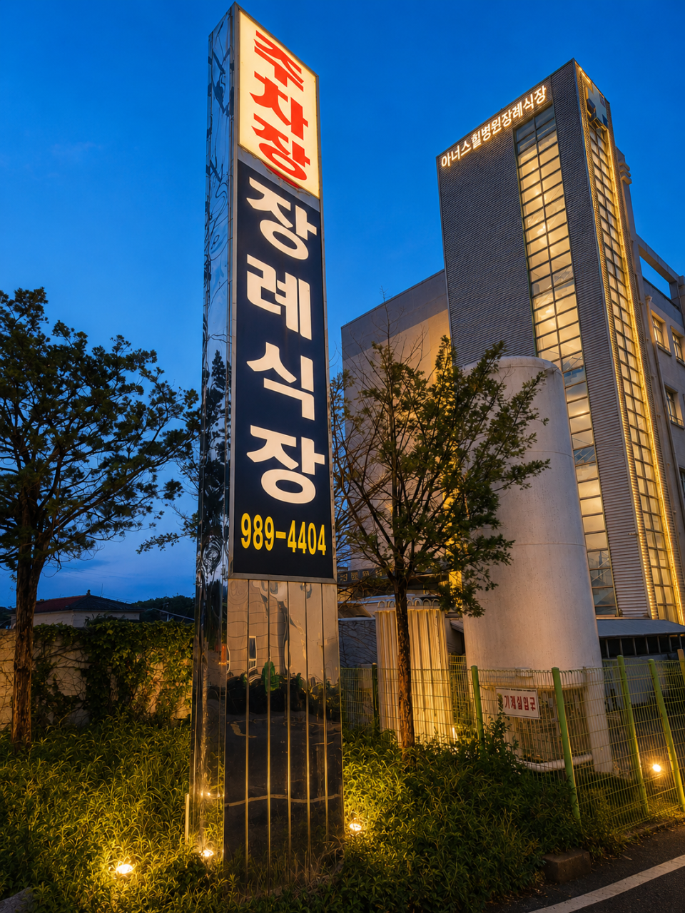 아너스힐병원장례식장 시설 사진