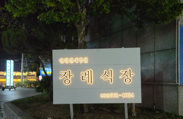 인천연세병원장례식장 시설 사진