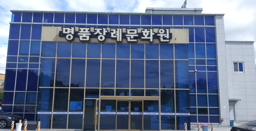 영주장례문화원 시설 사진