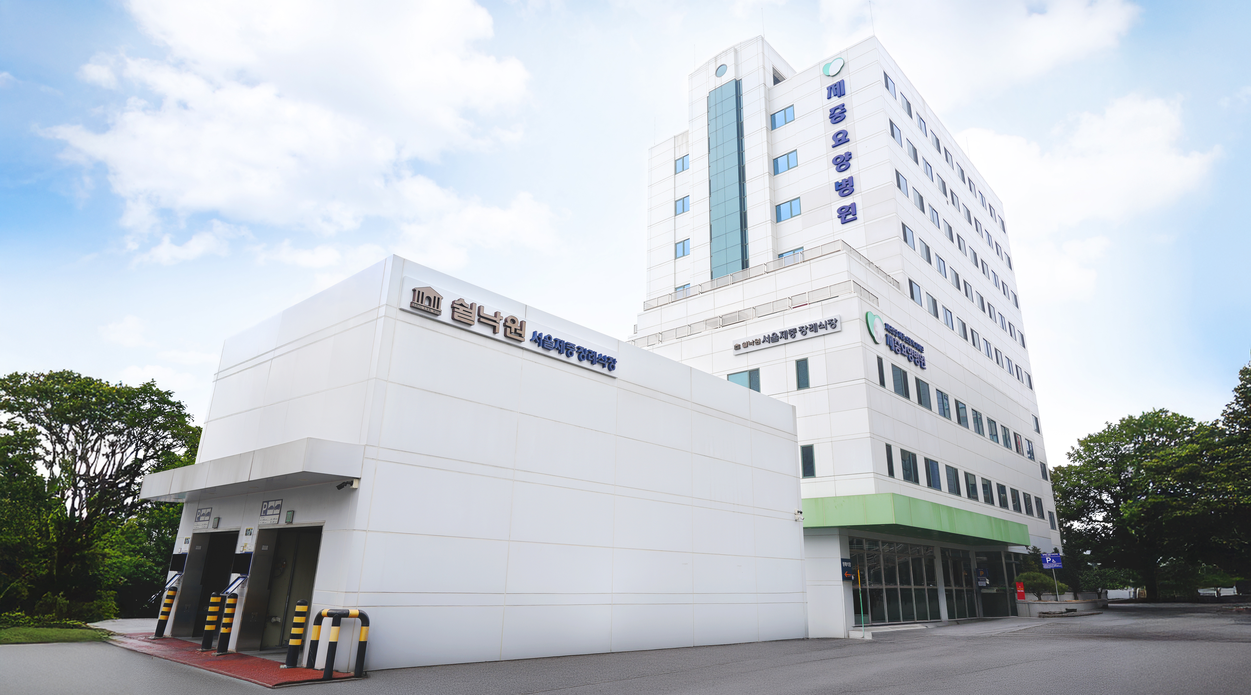 쉴낙원 서울제중장례식장 시설 사진