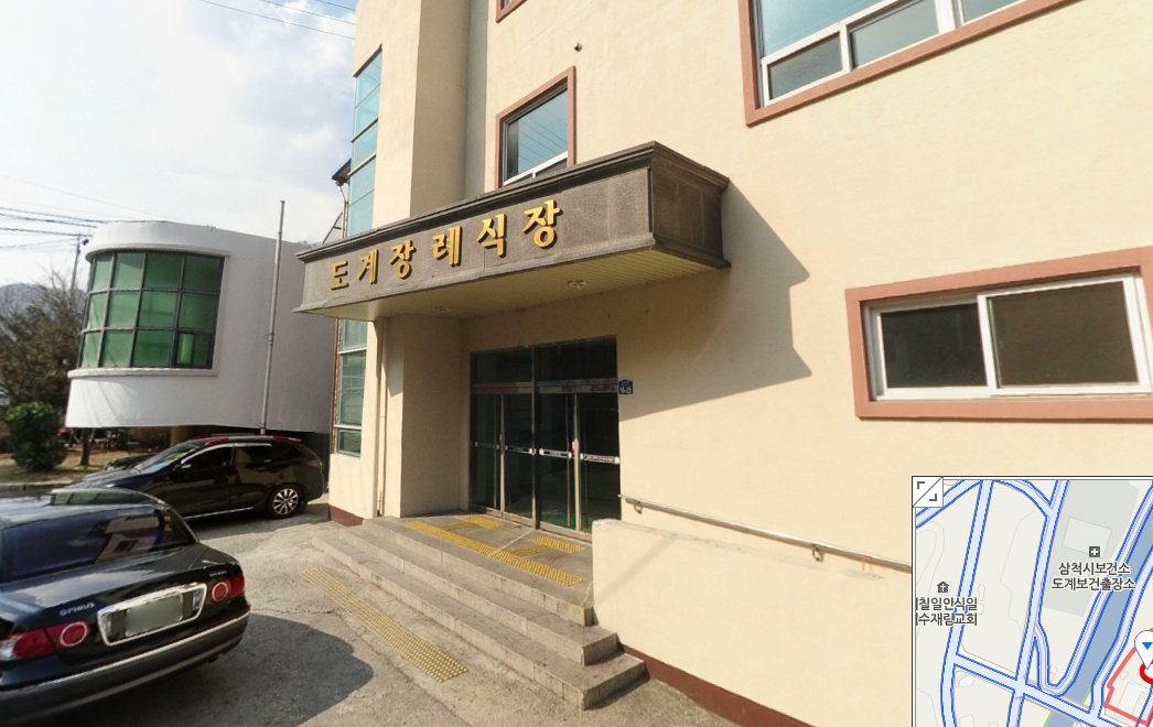 도계장례식장 시설 사진