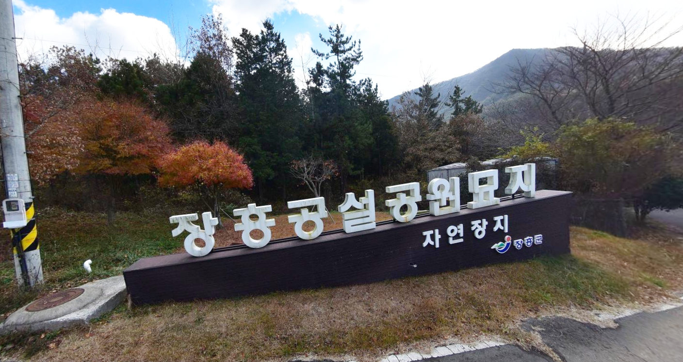 장흥공설자연장지 시설 사진