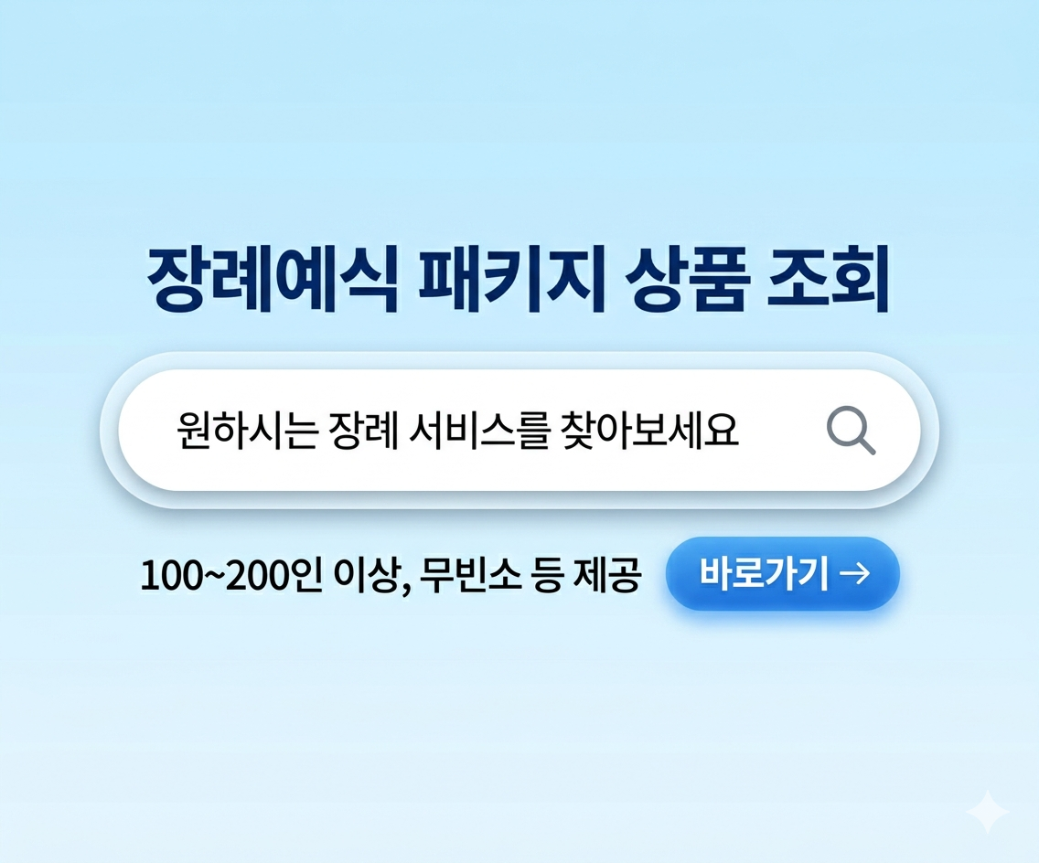 e하늘 장례예식 패키지 상품 조회 화면