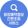 화장예약정보 간편조회 서비스