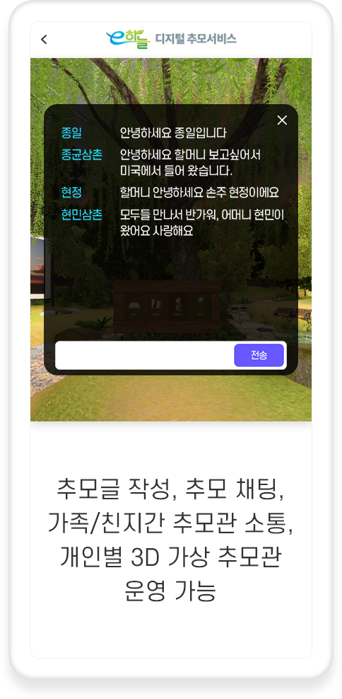 추모글 작성, 추모 채팅, 가족/친지간 추모관 소통, 개인별 3D 가상 추모관 운영 가능