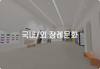 국내/외 장례문화